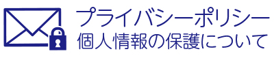 プライバシーポリシーリンク