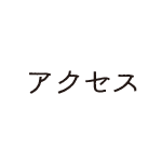 アクセス