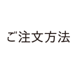 ご注文方法