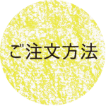 ご注文方法