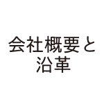会社概要と沿革