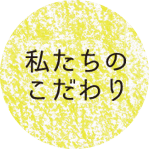 私たちのこだわり