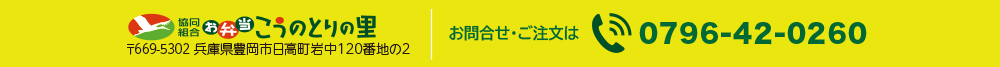 お弁当こうのとりの里お問い合わせ