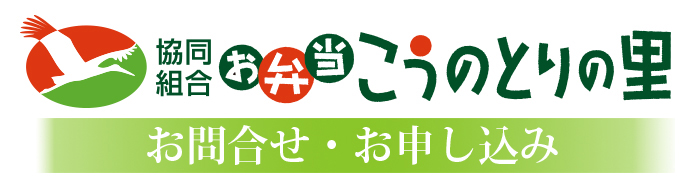 お弁当こうのとりの里