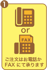 ご注文はお電話かFAXにてお願いします。