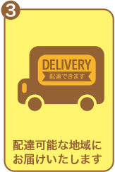 配達可能な地域にお届けします。