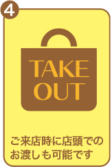 ご来店時に店頭でのお渡しも可能です。