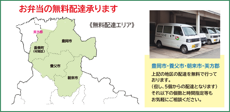 お弁当の無料配達承ります。