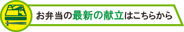 最新の献立表はこちら