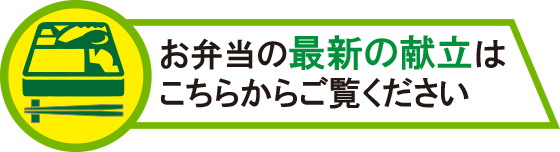 最新の献立表はこちら