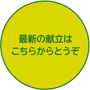 最新の献立はこちらからどうぞ