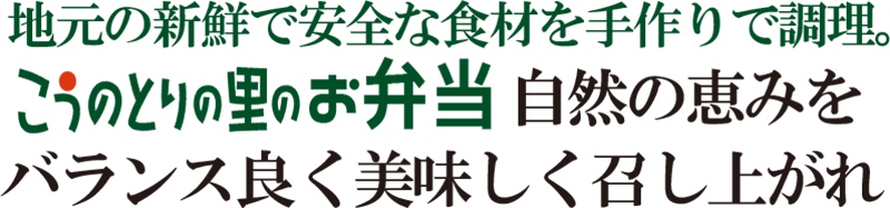 お弁当こうのとりの里メニュー