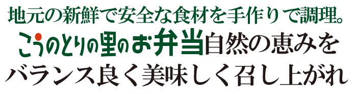お弁当こうのとりの里メニュー